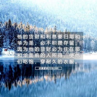 Picture 05 - 以 赛 亚 书 23:18 CUVS - 他 的 货 财 和 利 息 要 归 耶 和 华 - Bible Verse Picture