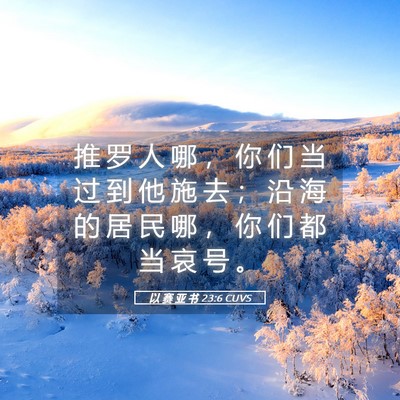 Picture 05 - 以 赛 亚 书 23:6 CUVS - 推 罗 人 哪 ， 你 们 当 过 到 他 施 - Bible Verse Picture