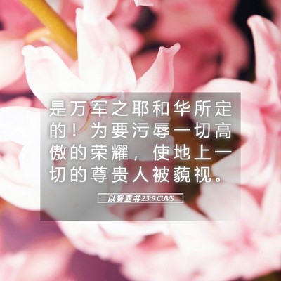 Picture 05 - 以 赛 亚 书 23:9 CUVS - 是 万 军 之 耶 和 华 所 定 的 ！ 为 - Bible Verse Picture
