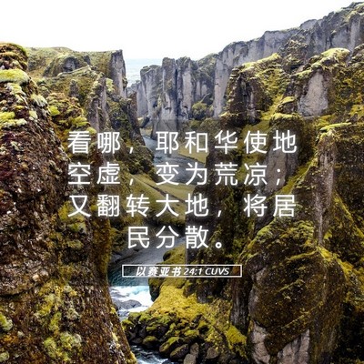 Picture 05 - 以 赛 亚 书 24:1 CUVS - 看 哪 ， 耶 和 华 使 地 空 虚 ， 变 - Bible Verse Picture