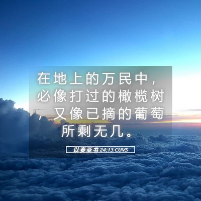 Picture 05 - 以 赛 亚 书 24:13 CUVS - 在 地 上 的 万 民 中 ， 必 像 打 过 - Bible Verse Picture