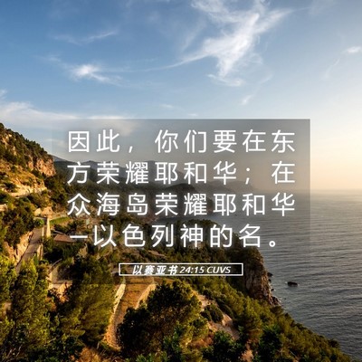 Picture 05 - 以 赛 亚 书 24:15 CUVS - 因 此 ， 你 们 要 在 东 方 荣 耀 耶 - Bible Verse Picture