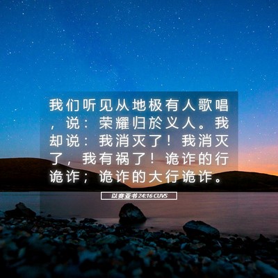 Picture 05 - 以 赛 亚 书 24:16 CUVS - 我 们 听 见 从 地 极 有 人 歌 唱 ， - Bible Verse Picture