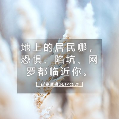 Picture 05 - 以 赛 亚 书 24:17 CUVS - 地 上 的 居 民 哪 ， 恐 惧 、 陷 坑 - Bible Verse Picture