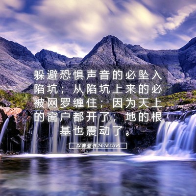 Picture 05 - 以 赛 亚 书 24:18 CUVS - 躲 避 恐 惧 声 音 的 必 坠 入 陷 坑 - Bible Verse Picture
