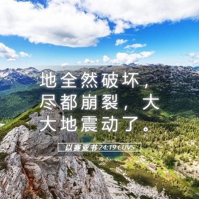 Picture 05 - 以 赛 亚 书 24:19 CUVS - 地 全 然 破 坏 ， 尽 都 崩 裂 ， 大 - Bible Verse Picture