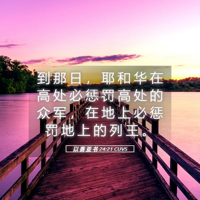 Picture 05 - 以 赛 亚 书 24:21 CUVS - 到 那 日 ， 耶 和 华 在 高 处 必 惩 - Bible Verse Picture