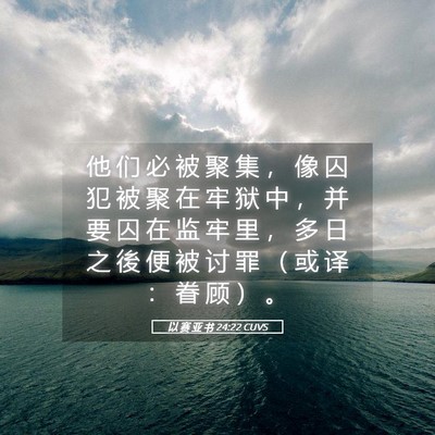 Picture 05 - 以 赛 亚 书 24:22 CUVS - 他 们 必 被 聚 集 ， 像 囚 犯 被 聚 - Bible Verse Picture