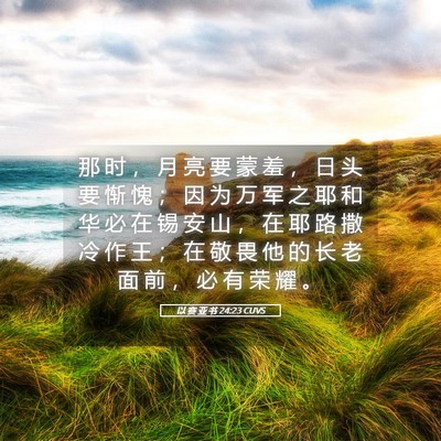 Picture 05 - 以 赛 亚 书 24:23 CUVS - 那 时 ， 月 亮 要 蒙 羞 ， 日 头 要 - Bible Verse Picture
