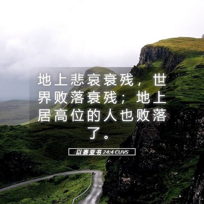 Picture 05 - 以 赛 亚 书 24:4 CUVS - 地 上 悲 哀 衰 残 ， 世 界 败 落 衰 - Bible Verse Picture