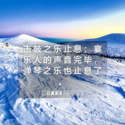 Picture 05 - 以 赛 亚 书 24:8 CUVS - 击 鼓 之 乐 止 息 ； 宴 乐 人 的 声 - Bible Verse Picture