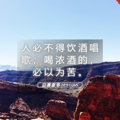 Picture 05 - 以 赛 亚 书 24:9 CUVS - 人 必 不 得 饮 酒 唱 歌 ； 喝 浓 酒 - Bible Verse Picture