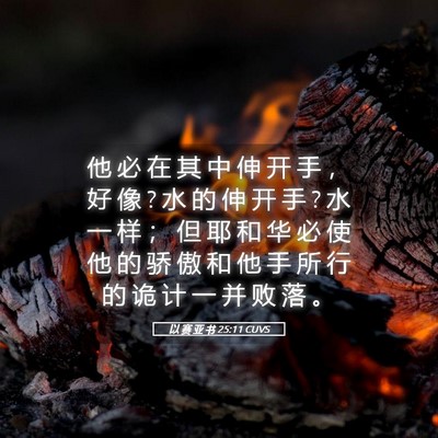 Picture 05 - 以 赛 亚 书 25:11 CUVS - 他 必 在 其 中 伸 开 手 ， 好 像 ? 水 - Bible Verse Picture