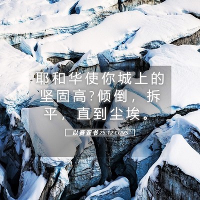 Picture 05 - 以 赛 亚 书 25:12 CUVS - 耶 和 华 使 你 城 上 的 坚 固 高 ? 倾 - Bible Verse Picture