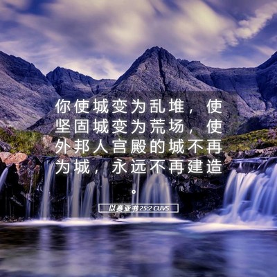 Picture 05 - 以 赛 亚 书 25:2 CUVS - 你 使 城 变 为 乱 堆 ， 使 坚 固 城 - Bible Verse Picture