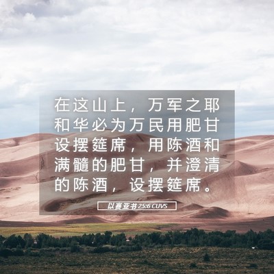 Picture 05 - 以 赛 亚 书 25:6 CUVS - 在 这 山 上 ， 万 军 之 耶 和 华 必 - Bible Verse Picture