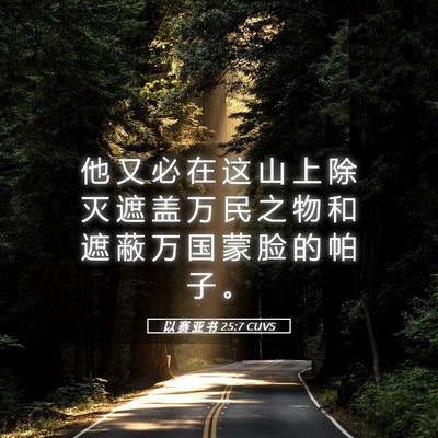 Picture 05 - 以 赛 亚 书 25:7 CUVS - 他 又 必 在 这 山 上 除 灭 遮 盖 万 - Bible Verse Picture