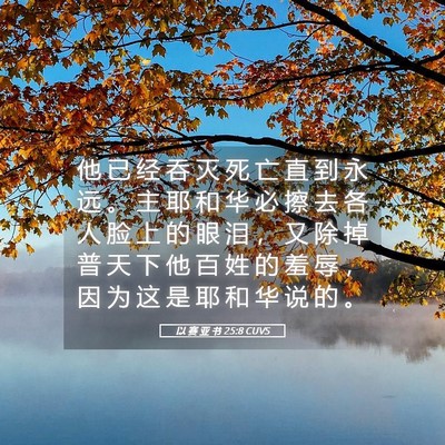 Picture 05 - 以 赛 亚 书 25:8 CUVS - 他 已 经 吞 灭 死 亡 直 到 永 远 。 - Bible Verse Picture