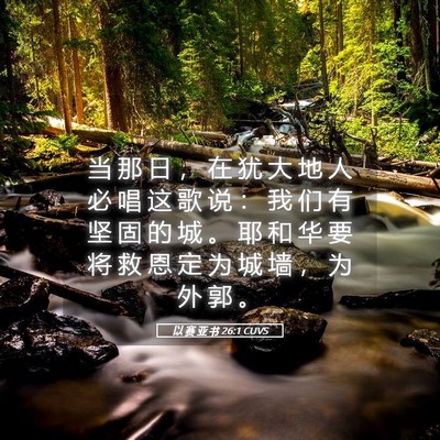 Picture 05 - 以 赛 亚 书 26:1 CUVS - 当 那 日 ， 在 犹 大 地 人 必 唱 这 - Bible Verse Picture