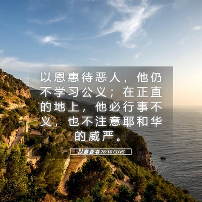 Picture 05 - 以 赛 亚 书 26:10 CUVS - 以 恩 惠 待 恶 人 ， 他 仍 不 学 习 - Bible Verse Picture