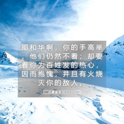 Picture 05 - 以 赛 亚 书 26:11 CUVS - 耶 和 华 啊 ， 你 的 手 高 举 ， 他 - Bible Verse Picture
