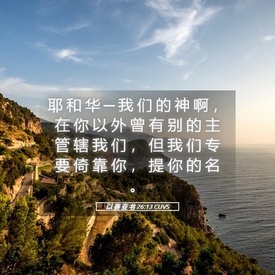Picture 05 - 以 赛 亚 书 26:13 CUVS - 耶 和 华 ─ 我 们 的 神 啊 ， 在 你 - Bible Verse Picture