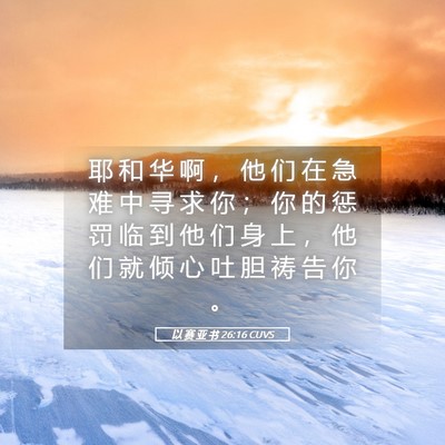 Picture 05 - 以 赛 亚 书 26:16 CUVS - 耶 和 华 啊 ， 他 们 在 急 难 中 寻 - Bible Verse Picture