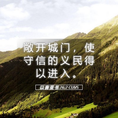 Picture 05 - 以 赛 亚 书 26:2 CUVS - 敞 开 城 门 ， 使 守 信 的 义 民 得 - Bible Verse Picture