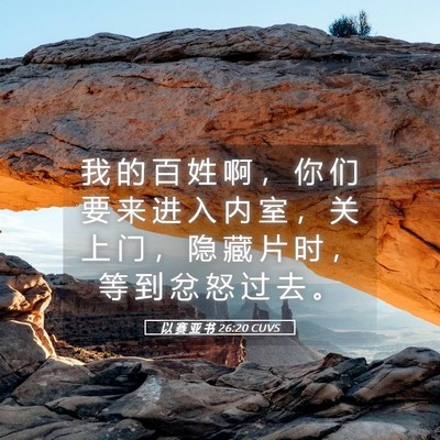 Picture 05 - 以 赛 亚 书 26:20 CUVS - 我 的 百 姓 啊 ， 你 们 要 来 进 入 - Bible Verse Picture