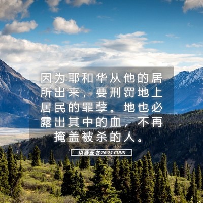 Picture 05 - 以 赛 亚 书 26:21 CUVS - 因 为 耶 和 华 从 他 的 居 所 出 来 - Bible Verse Picture