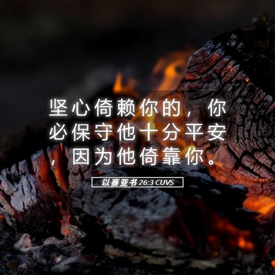 Picture 05 - 以 赛 亚 书 26:3 CUVS - 坚 心 倚 赖 你 的 ， 你 必 保 守 他 - Bible Verse Picture