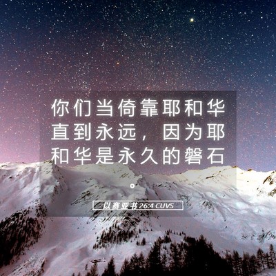 Picture 05 - 以 赛 亚 书 26:4 CUVS - 你 们 当 倚 靠 耶 和 华 直 到 永 远 - Bible Verse Picture