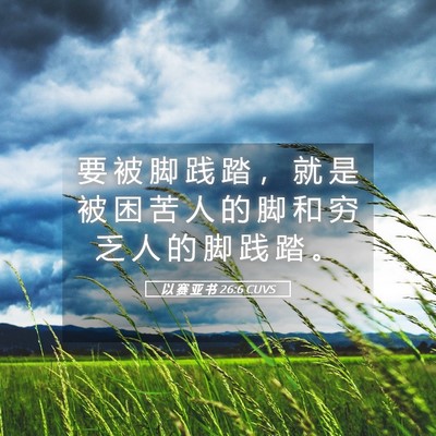 Picture 05 - 以 赛 亚 书 26:6 CUVS - 要 被 脚 践 踏 ， 就 是 被 困 苦 人 - Bible Verse Picture