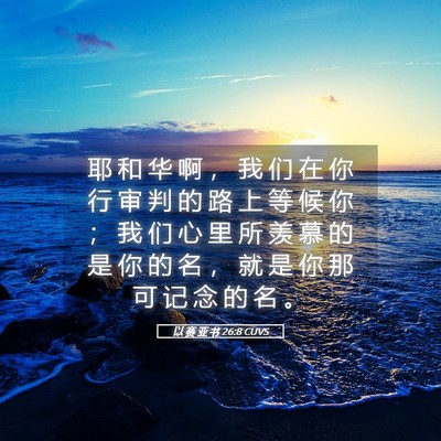 Picture 05 - 以 赛 亚 书 26:8 CUVS - 耶 和 华 啊 ， 我 们 在 你 行 审 判 - Bible Verse Picture