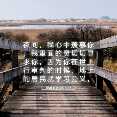 Picture 05 - 以 赛 亚 书 26:9 CUVS - 夜 间 ， 我 心 中 羡 慕 你 ； 我 里 - Bible Verse Picture