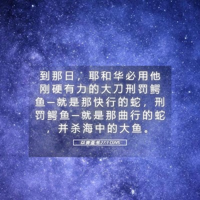 Picture 05 - 以 赛 亚 书 27:1 CUVS - 到 那 日 ， 耶 和 华 必 用 他 刚 硬 - Bible Verse Picture