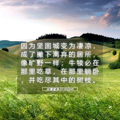 Picture 05 - 以 赛 亚 书 27:10 CUVS - 因 为 坚 固 城 变 为 凄 凉 ， 成 了 - Bible Verse Picture