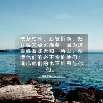 Picture 05 - 以 赛 亚 书 27:11 CUVS - 枝 条 枯 乾 ， 必 被 折 断 ； 妇 女 - Bible Verse Picture