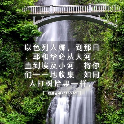 Picture 05 - 以 赛 亚 书 27:12 CUVS - 以 色 列 人 哪 ， 到 那 日 ， 耶 和 - Bible Verse Picture
