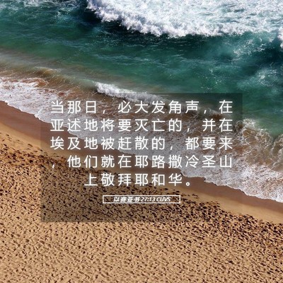 Picture 05 - 以 赛 亚 书 27:13 CUVS - 当 那 日 ， 必 大 发 角 声 ， 在 亚 - Bible Verse Picture