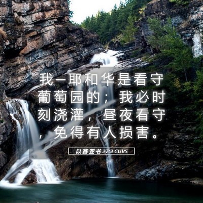 Picture 05 - 以 赛 亚 书 27:3 CUVS - 我 ─ 耶 和 华 是 看 守 葡 萄 园 的 - Bible Verse Picture