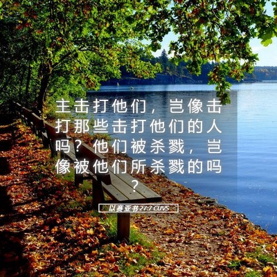 Picture 05 - 以 赛 亚 书 27:7 CUVS - 主 击 打 他 们 ， 岂 像 击 打 那 些 - Bible Verse Picture
