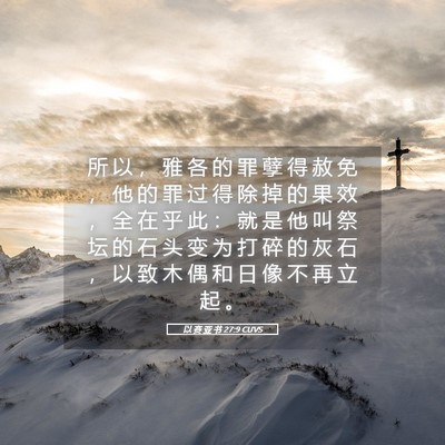 Picture 05 - 以 赛 亚 书 27:9 CUVS - 所 以 ， 雅 各 的 罪 孽 得 赦 免 ， - Bible Verse Picture
