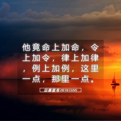 Picture 05 - 以 赛 亚 书 28:10 CUVS - 他 竟 命 上 加 命 ， 令 上 加 令 ， - Bible Verse Picture