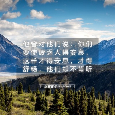 Picture 05 - 以 赛 亚 书 28:12 CUVS - 他 曾 对 他 们 说 ： 你 们 要 使 疲 - Bible Verse Picture