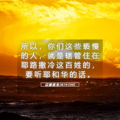Picture 05 - 以 赛 亚 书 28:14 CUVS - 所 以 ， 你 们 这 些 亵 慢 的 人 ， - Bible Verse Picture