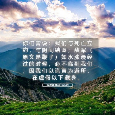 Picture 05 - 以 赛 亚 书 28:15 CUVS - 你 们 曾 说 ： 我 们 与 死 亡 立 约 - Bible Verse Picture