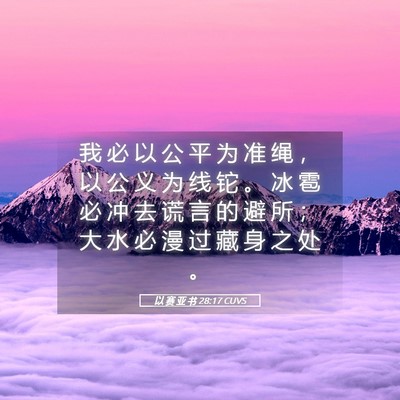 Picture 05 - 以 赛 亚 书 28:17 CUVS - 我 必 以 公 平 为 准 绳 ， 以 公 义 - Bible Verse Picture
