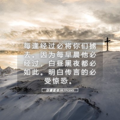 Picture 05 - 以 赛 亚 书 28:19 CUVS - 每 逢 经 过 必 将 你 们 掳 去 。 因 - Bible Verse Picture