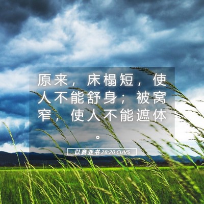Picture 05 - 以 赛 亚 书 28:20 CUVS - 原 来 ， 床 榻 短 ， 使 人 不 能 舒 - Bible Verse Picture